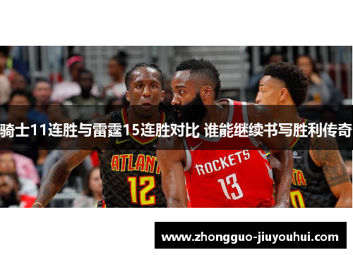 骑士11连胜与雷霆15连胜对比 谁能继续书写胜利传奇 骑士11连胜与雷霆15连胜对比 谁能继续书写胜利传奇