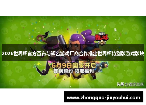 2026世界杯官方宣布与知名游戏厂商合作推出世界杯特别版游戏版块