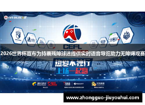 2026世界杯宣布为持票残障球迷提供实时语音导览助力无障碍观赛 2026世界杯宣布为持票残障球迷提供实时语音导览助力无障碍观赛