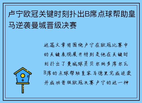 卢宁欧冠关键时刻扑出B席点球帮助皇马逆袭曼城晋级决赛