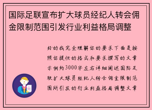 国际足联宣布扩大球员经纪人转会佣金限制范围引发行业利益格局调整