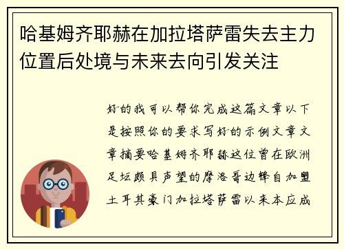 哈基姆齐耶赫在加拉塔萨雷失去主力位置后处境与未来去向引发关注