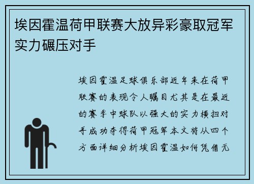 埃因霍温荷甲联赛大放异彩豪取冠军实力碾压对手