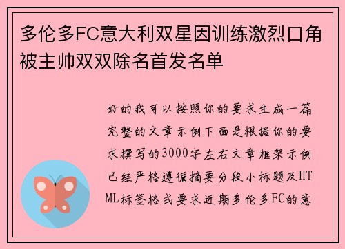 多伦多FC意大利双星因训练激烈口角被主帅双双除名首发名单