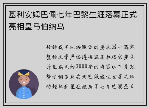 基利安姆巴佩七年巴黎生涯落幕正式亮相皇马伯纳乌