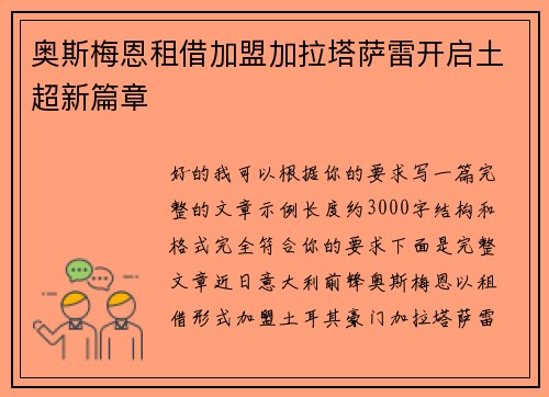 奥斯梅恩租借加盟加拉塔萨雷开启土超新篇章 奥斯梅恩租借加盟加拉塔萨雷开启土超新篇章