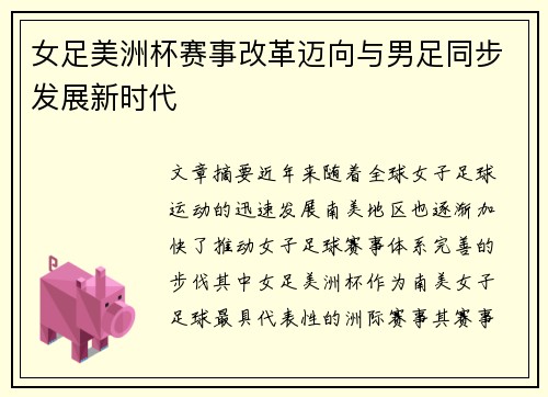 女足美洲杯赛事改革迈向与男足同步发展新时代