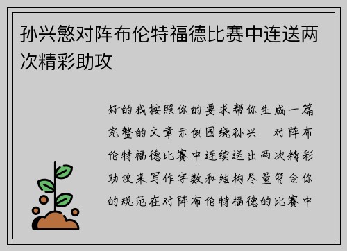 孙兴慜对阵布伦特福德比赛中连送两次精彩助攻 孙兴慜对阵布伦特福德比赛中连送两次精彩助攻
