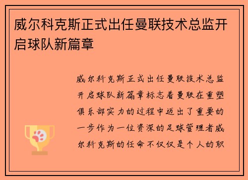 威尔科克斯正式出任曼联技术总监开启球队新篇章