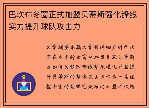 巴坎布冬窗正式加盟贝蒂斯强化锋线实力提升球队攻击力