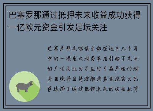 巴塞罗那通过抵押未来收益成功获得一亿欧元资金引发足坛关注