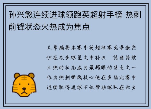 孙兴慜连续进球领跑英超射手榜 热刺前锋状态火热成为焦点