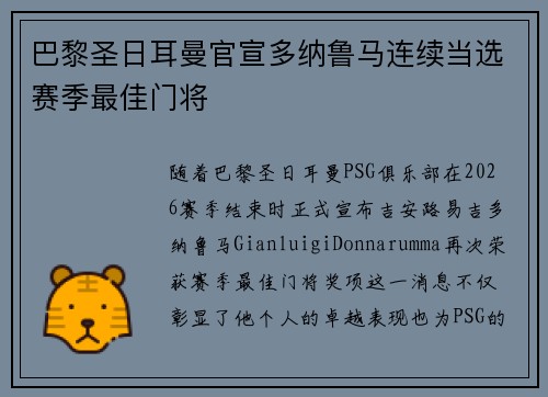 巴黎圣日耳曼官宣多纳鲁马连续当选赛季最佳门将
