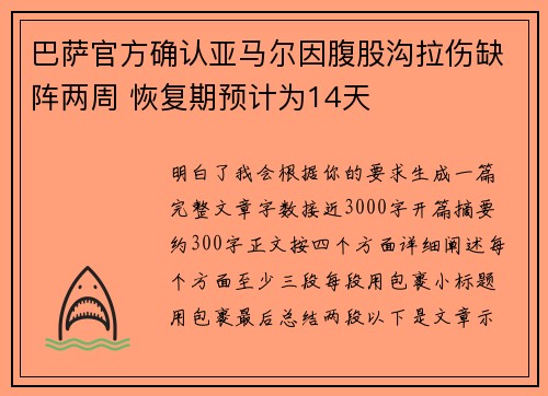 巴萨官方确认亚马尔因腹股沟拉伤缺阵两周 恢复期预计为14天 巴萨官方确认亚马尔因腹股沟拉伤缺阵两周 恢复期预计为14天