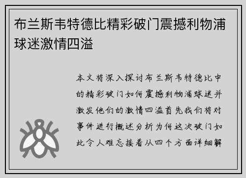 布兰斯韦特德比精彩破门震撼利物浦球迷激情四溢 布兰斯韦特德比精彩破门震撼利物浦球迷激情四溢