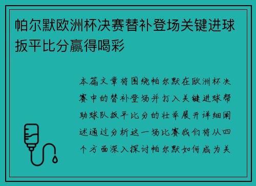帕尔默欧洲杯决赛替补登场关键进球扳平比分赢得喝彩 帕尔默欧洲杯决赛替补登场关键进球扳平比分赢得喝彩