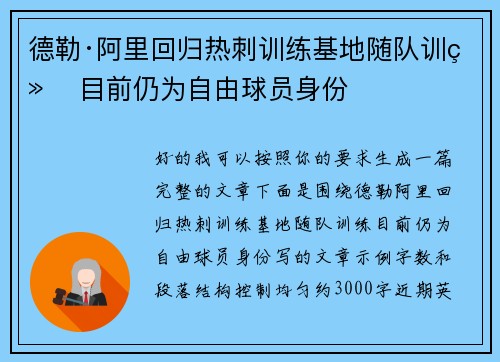 德勒·阿里回归热刺训练基地随队训练 目前仍为自由球员身份