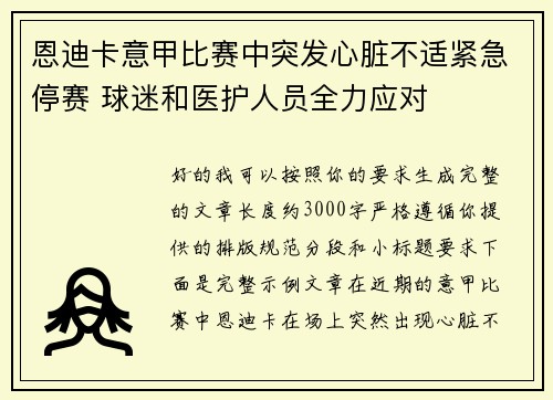 恩迪卡意甲比赛中突发心脏不适紧急停赛 球迷和医护人员全力应对