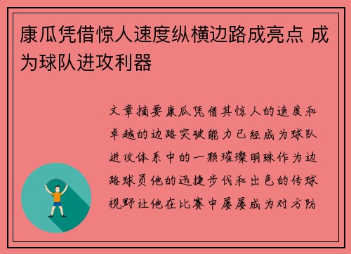 康瓜凭借惊人速度纵横边路成亮点 成为球队进攻利器 康瓜凭借惊人速度纵横边路成亮点 成为球队进攻利器