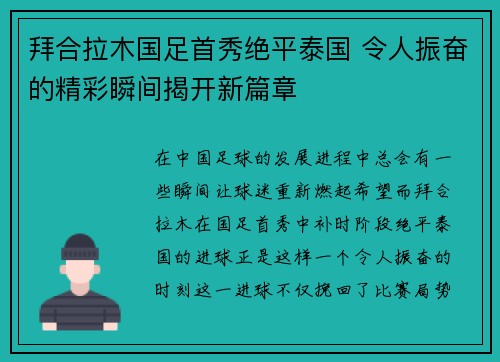 拜合拉木国足首秀绝平泰国 令人振奋的精彩瞬间揭开新篇章