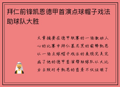 拜仁前锋凯恩德甲首演点球帽子戏法助球队大胜 拜仁前锋凯恩德甲首演点球帽子戏法助球队大胜