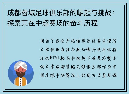 成都蓉城足球俱乐部的崛起与挑战:探索其在中超赛场的奋斗历程 成都蓉城足球俱乐部的崛起与挑战:探索其在中超赛场的奋斗历程