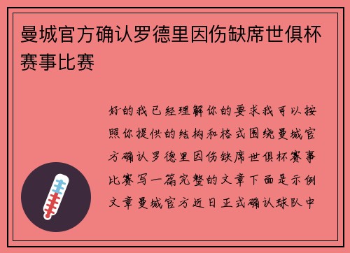 曼城官方确认罗德里因伤缺席世俱杯赛事比赛 曼城官方确认罗德里因伤缺席世俱杯赛事比赛