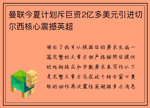 曼联今夏计划斥巨资2亿多美元引进切尔西核心震撼英超 曼联今夏计划斥巨资2亿多美元引进切尔西核心震撼英超