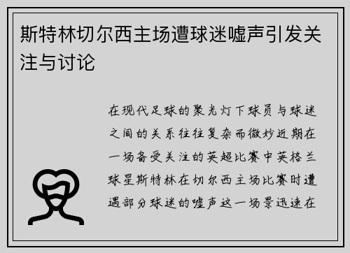 斯特林切尔西主场遭球迷嘘声引发关注与讨论 斯特林切尔西主场遭球迷嘘声引发关注与讨论