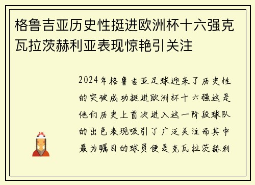 格鲁吉亚历史性挺进欧洲杯十六强克瓦拉茨赫利亚表现惊艳引关注 格鲁吉亚历史性挺进欧洲杯十六强克瓦拉茨赫利亚表现惊艳引关注