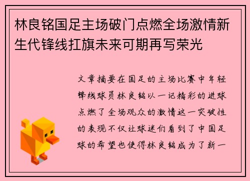 林良铭国足主场破门点燃全场激情新生代锋线扛旗未来可期再写荣光