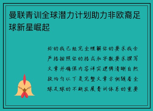 曼联青训全球潜力计划助力非欧裔足球新星崛起