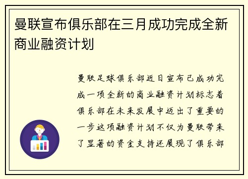 曼联宣布俱乐部在三月成功完成全新商业融资计划