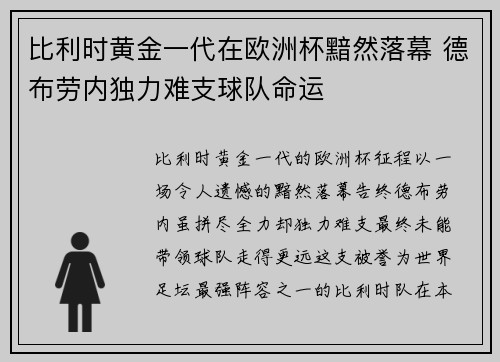 比利时黄金一代在欧洲杯黯然落幕 德布劳内独力难支球队命运
