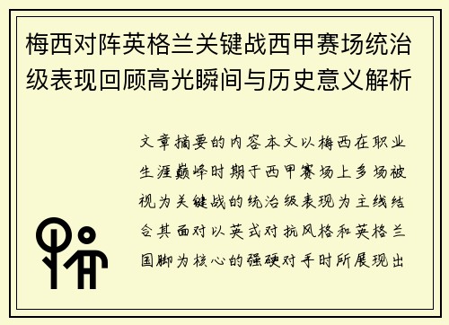 梅西对阵英格兰关键战西甲赛场统治级表现回顾高光瞬间与历史意义解析 梅西对阵英格兰关键战西甲赛场统治级表现回顾高光瞬间与历史意义解析