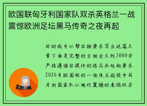 欧国联匈牙利国家队双杀英格兰一战震惊欧洲足坛黑马传奇之夜再起 欧国联匈牙利国家队双杀英格兰一战震惊欧洲足坛黑马传奇之夜再起