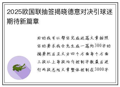 2025欧国联抽签揭晓德意对决引球迷期待新篇章 2025欧国联抽签揭晓德意对决引球迷期待新篇章