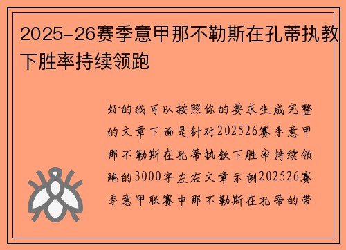 2025-26赛季意甲那不勒斯在孔蒂执教下胜率持续领跑 2025-26赛季意甲那不勒斯在孔蒂执教下胜率持续领跑