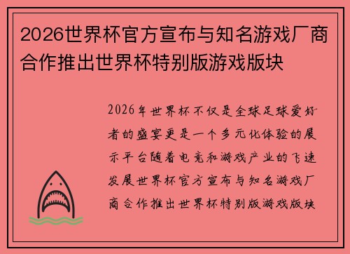 2026世界杯官方宣布与知名游戏厂商合作推出世界杯特别版游戏版块 2026世界杯官方宣布与知名游戏厂商合作推出世界杯特别版游戏版块