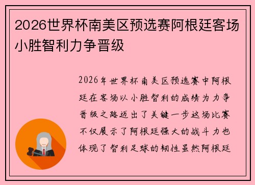 2026世界杯南美区预选赛阿根廷客场小胜智利力争晋级 2026世界杯南美区预选赛阿根廷客场小胜智利力争晋级