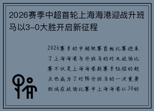 2026赛季中超首轮上海海港迎战升班马以3-0大胜开启新征程