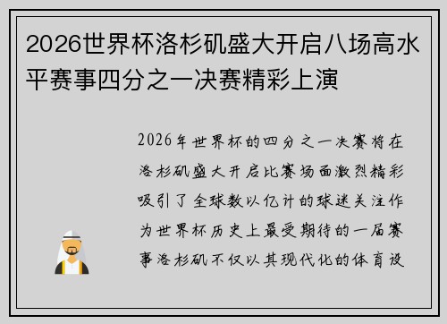 2026世界杯洛杉矶盛大开启八场高水平赛事四分之一决赛精彩上演
