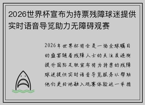 2026世界杯宣布为持票残障球迷提供实时语音导览助力无障碍观赛 2026世界杯宣布为持票残障球迷提供实时语音导览助力无障碍观赛