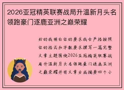 2026亚冠精英联赛战局升温新月头名领跑豪门逐鹿亚洲之巅荣耀