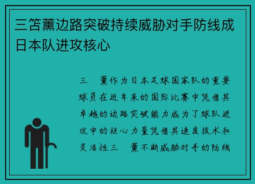 三笘薰边路突破持续威胁对手防线成日本队进攻核心