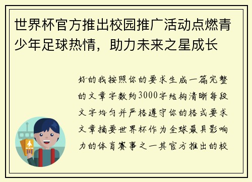 世界杯官方推出校园推广活动点燃青少年足球热情,助力未来之星成长 世界杯官方推出校园推广活动点燃青少年足球热情,助力未来之星成长