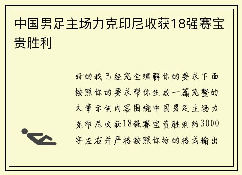 中国男足主场力克印尼收获18强赛宝贵胜利 中国男足主场力克印尼收获18强赛宝贵胜利