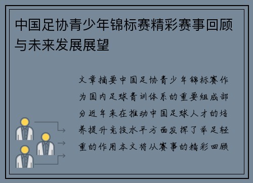 中国足协青少年锦标赛精彩赛事回顾与未来发展展望
