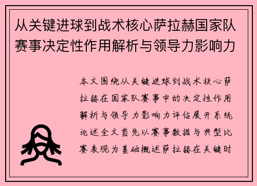 从关键进球到战术核心萨拉赫国家队赛事决定性作用解析与领导力影响力评估