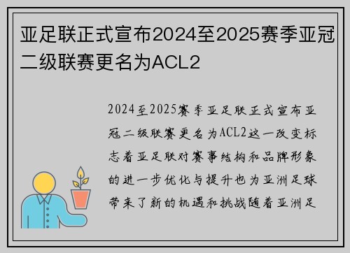 亚足联正式宣布2024至2025赛季亚冠二级联赛更名为ACL2 亚足联正式宣布2024至2025赛季亚冠二级联赛更名为ACL2